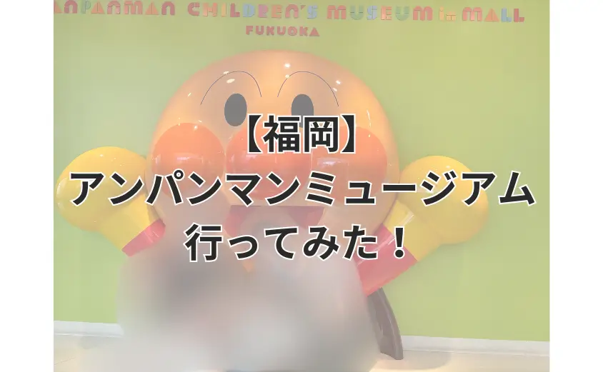 福岡アンパンマンミュージアム　攻略